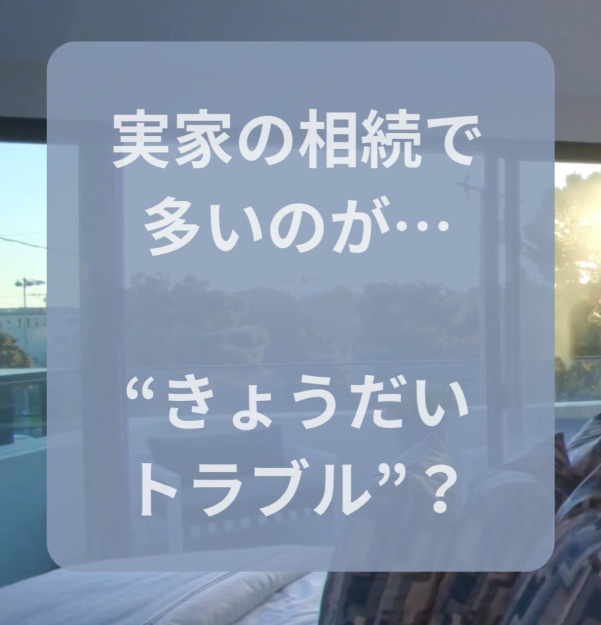 きょうだいトラブルを避ける！女性が知っておきたい「実家の相続対策」の画像
