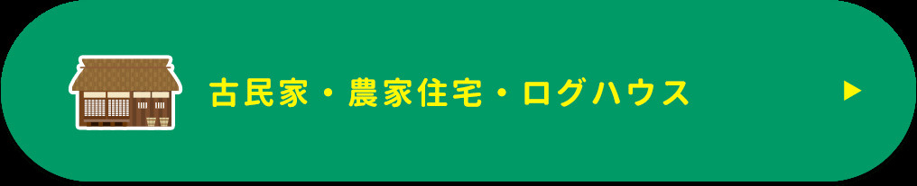 田舎家