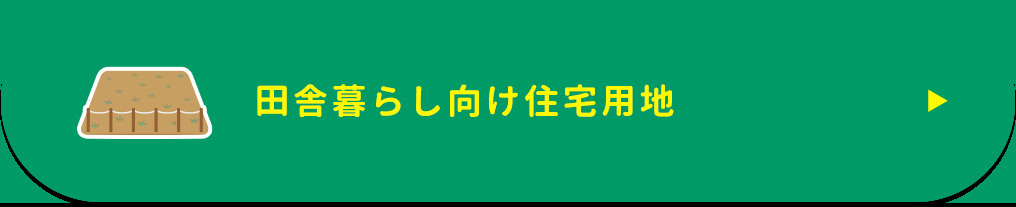 田舎土地