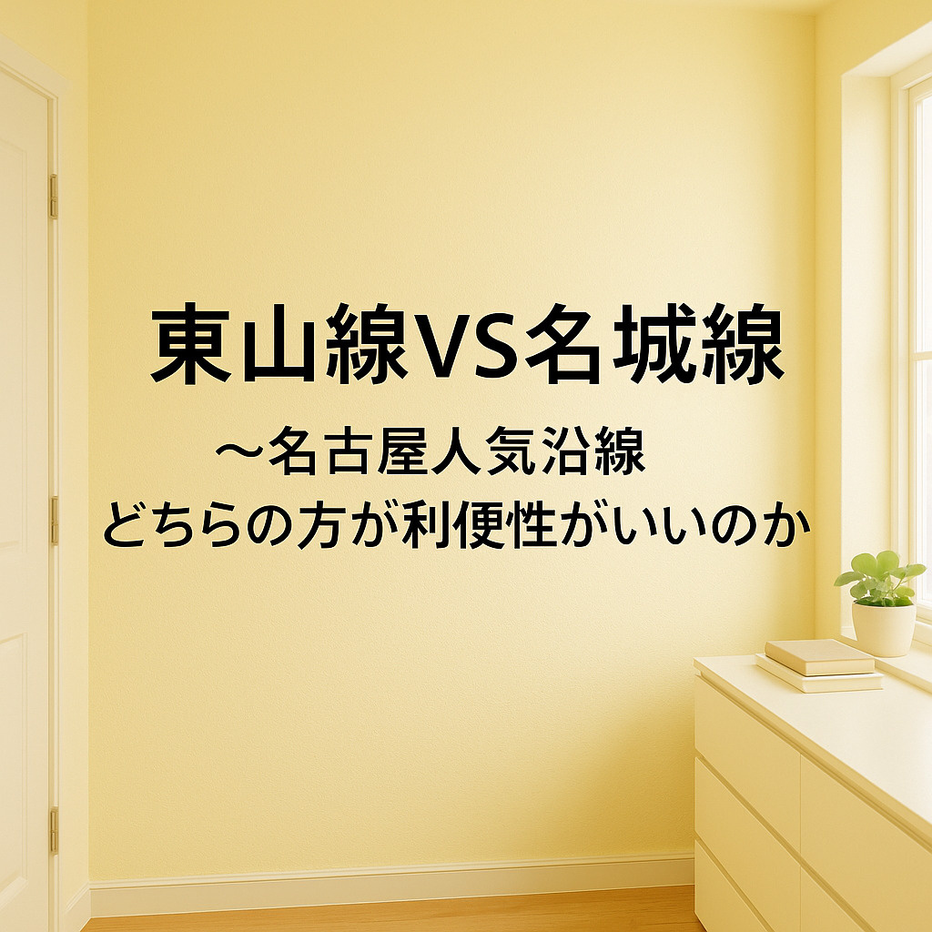 東山線VS名城線 〜名古屋人気沿線どちらの方が利便性がいいのかの画像