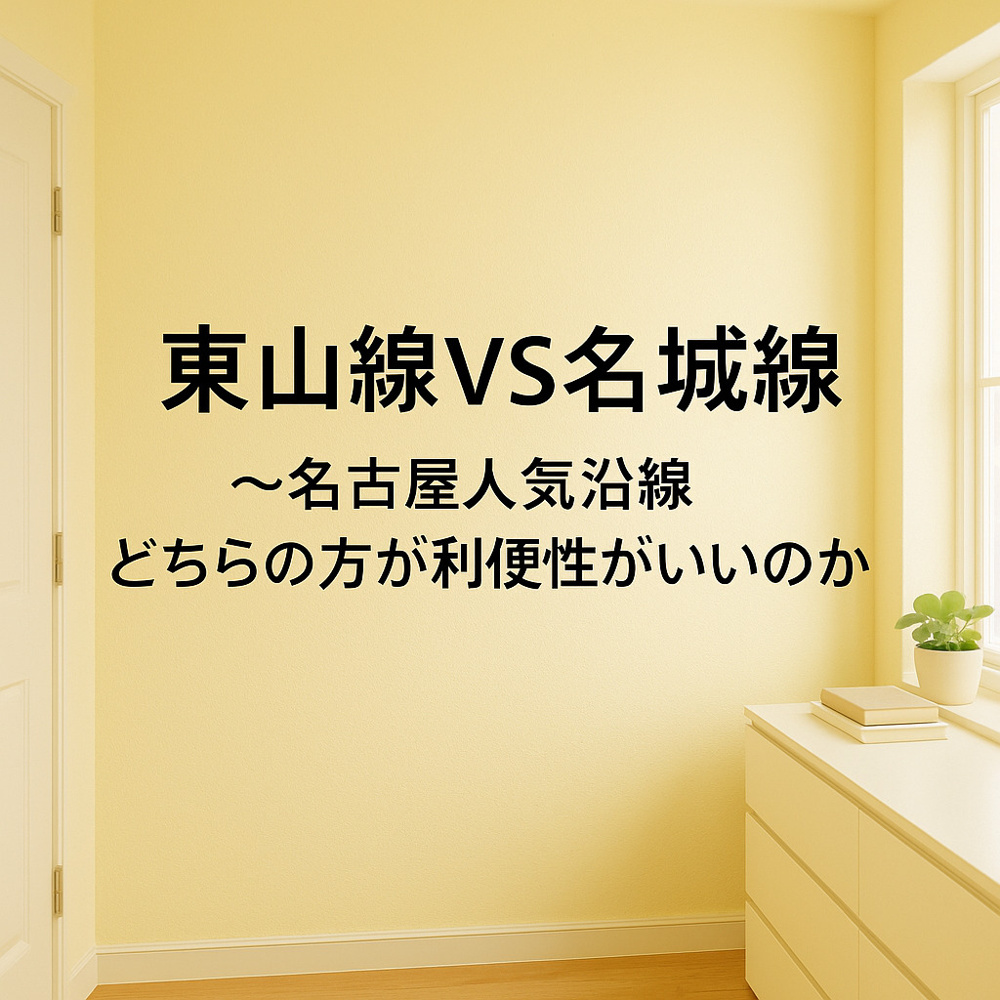 東山線VS名城線 〜名古屋人気沿線どちらの方が利便性がいいのかの画像