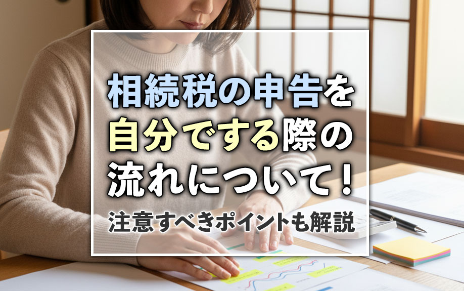 相続税の申告を自分でする際の流れについて！注意すべきポイントも解説の画像