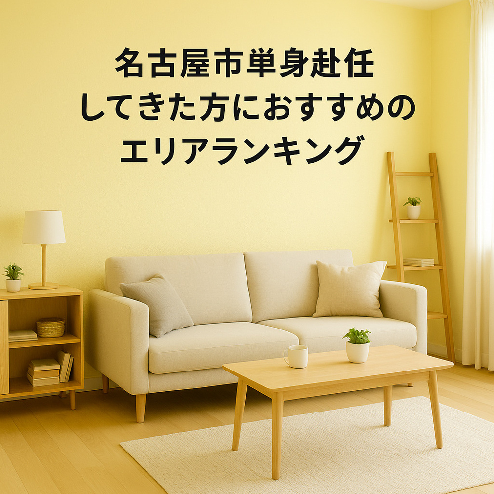 名古屋市に単身赴任してきた方におすすめのエリアランキングの画像