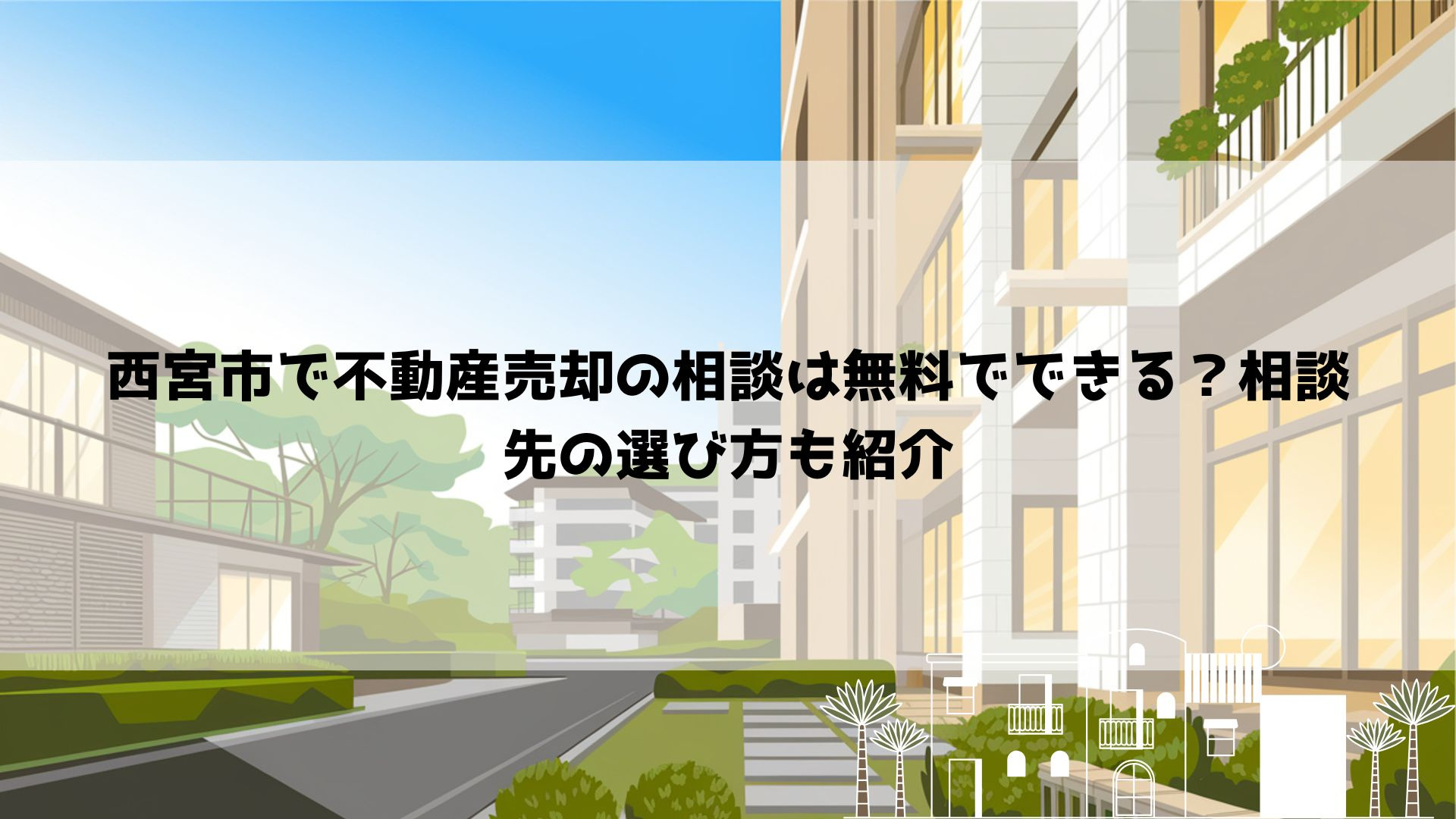 西宮市で不動産売却の相談は無料でできる？相談先の選び方も紹介の画像