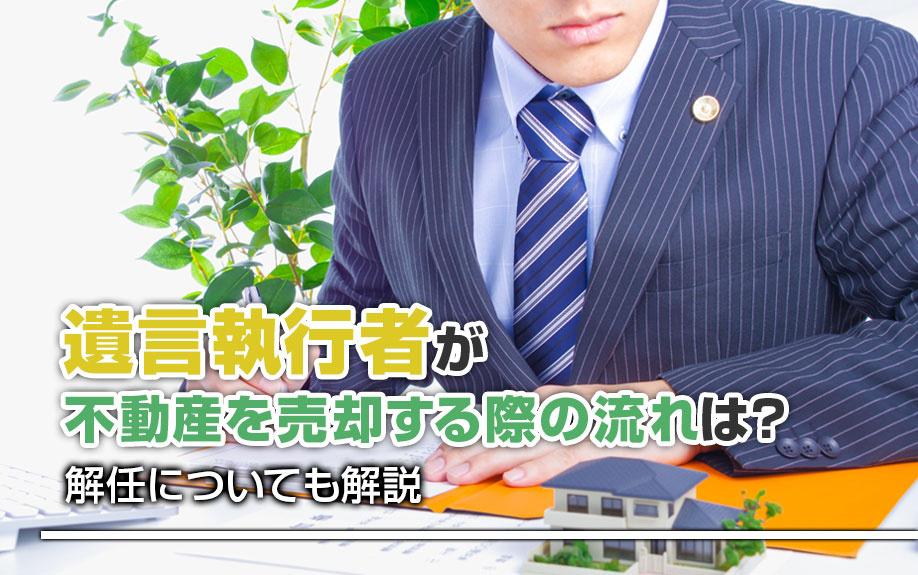 遺言執行者が不動産を売却する際の流れは？解任についても解説の画像