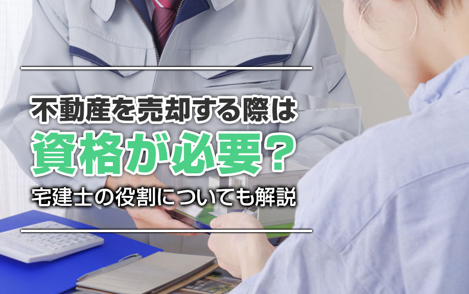 不動産を売却する際は資格が必要？宅建士の役割についても解説の画像