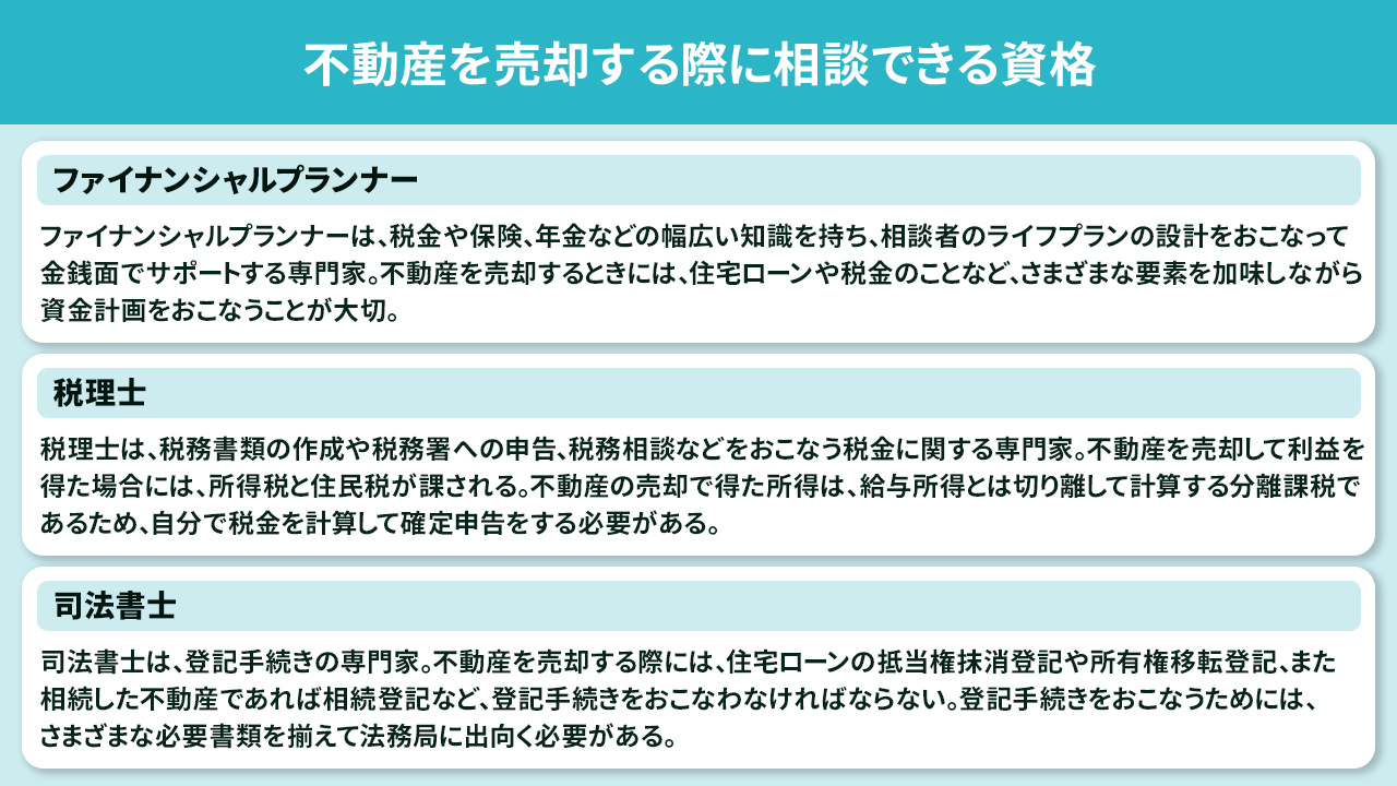 不動産を売却する際に相談できる資格