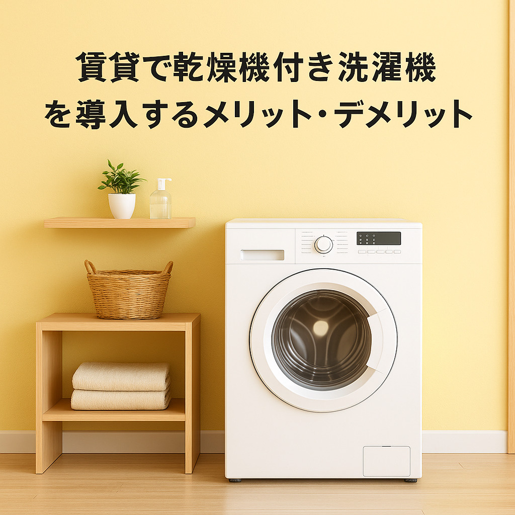 賃貸で乾燥機付き洗濯機を導入するメリット・デメリット～名古屋　My賃貸～の画像