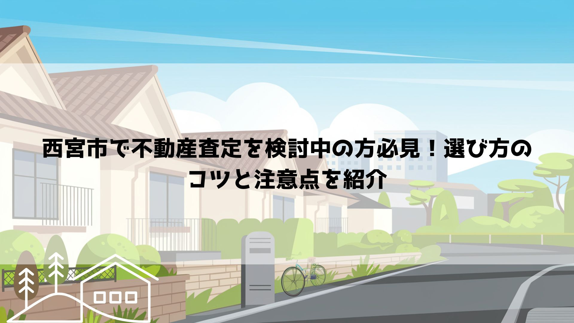 西宮市で不動産査定を検討中の方必見！選び方のコツと注意点を紹介の画像