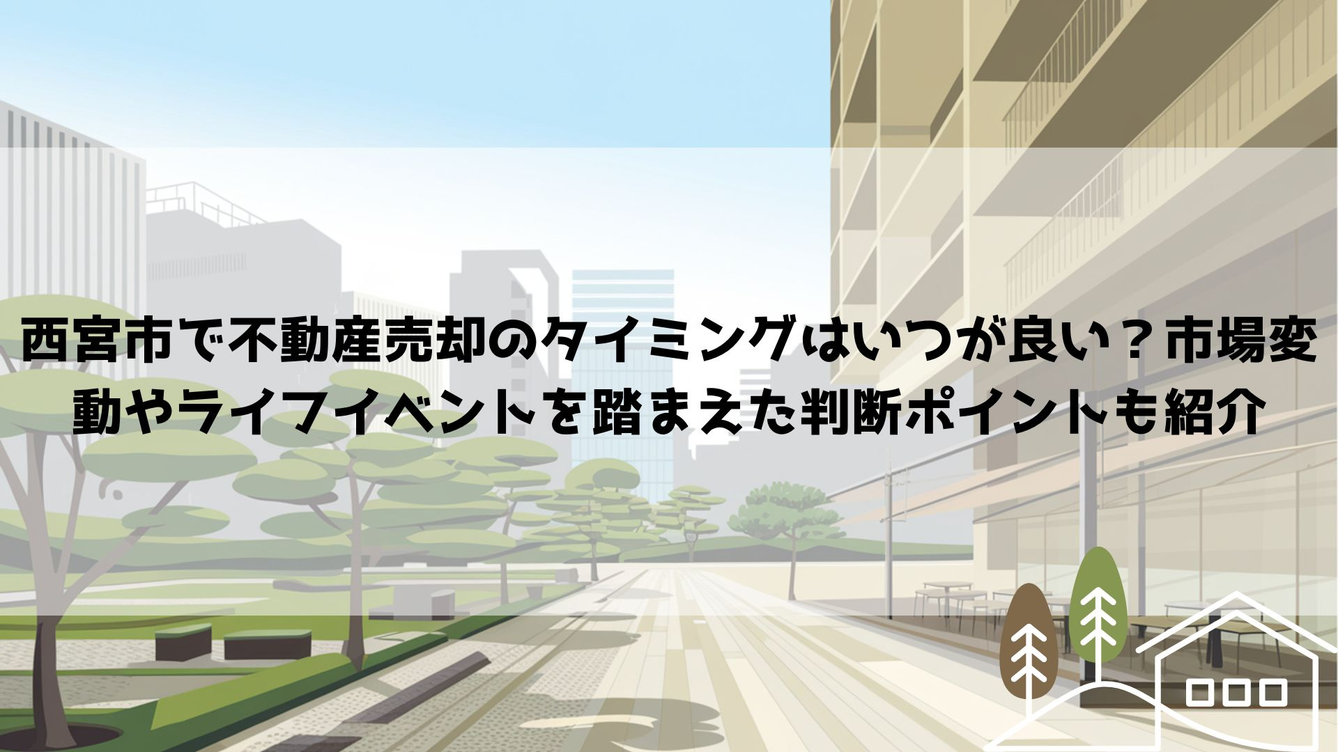 西宮市で不動産売却のタイミングはいつが良い？市場変動やライフイベントを踏まえた判断ポイントも紹介の画像
