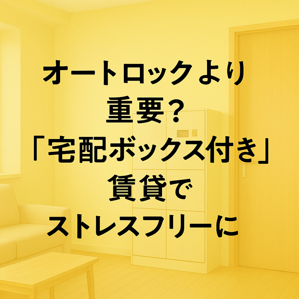 オートロックより重要？「宅配ボックス付き」賃貸でストレスフリーに～名古屋My賃貸～の画像