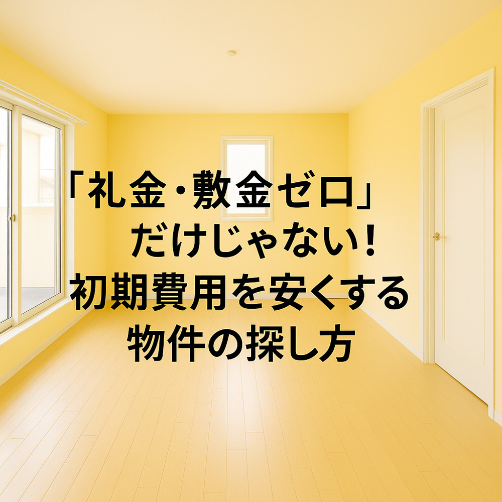 「礼金・敷金ゼロ」だけじゃない！賃貸で初期費用を安くする物件の探し方～名古屋　My賃貸～の画像