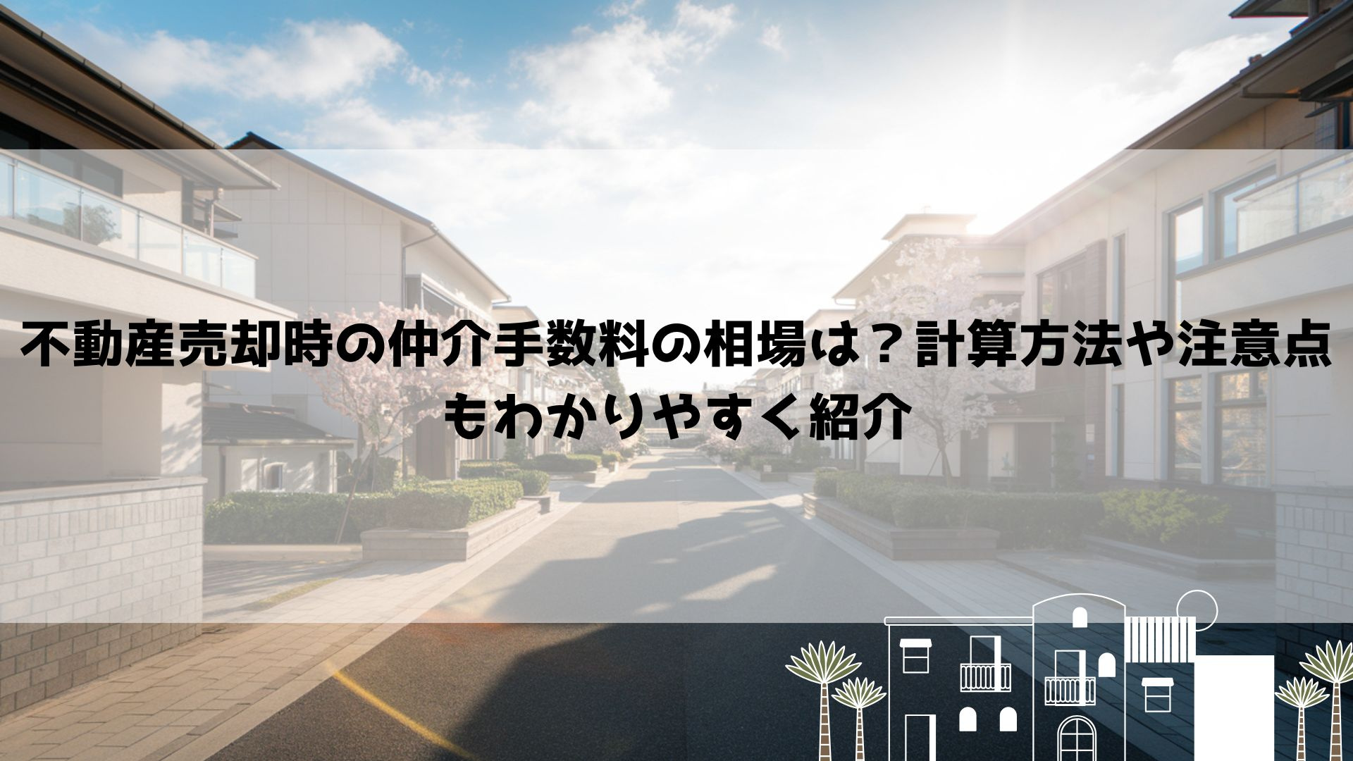 不動産売却時の仲介手数料の相場は？計算方法や注意点もわかりやすく紹介の画像
