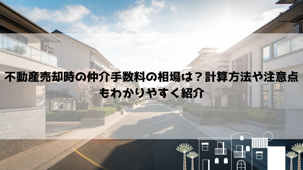 不動産売却時の仲介手数料の相場は？計算方法や注意点もわかりやすく紹介の画像
