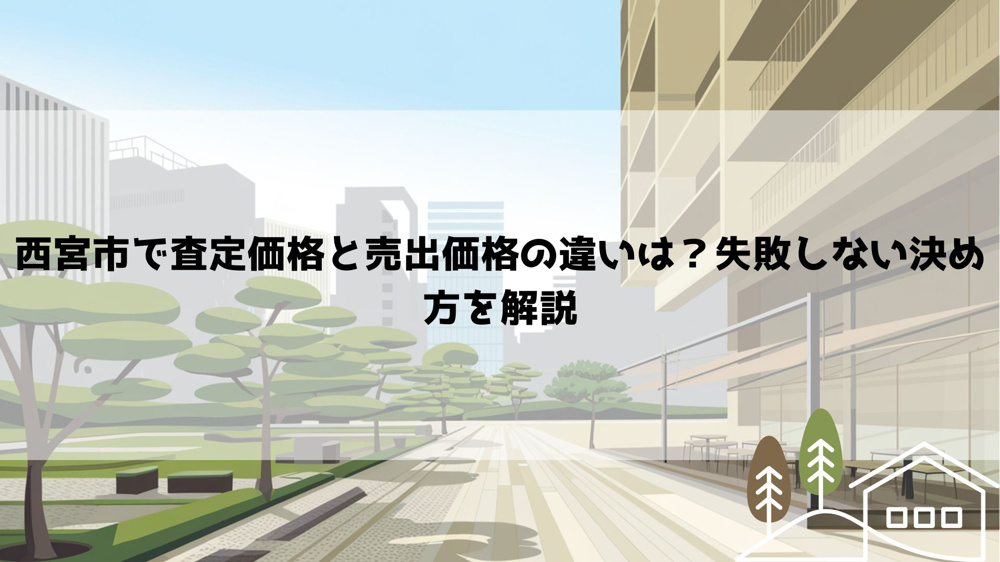 西宮市で査定価格と売出価格の違いは？失敗しない決め方を解説の画像