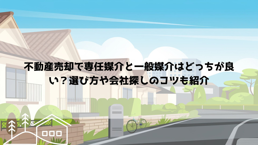 不動産売却で専任媒介と一般媒介はどっちが良い？選び方や会社探しのコツも紹介の画像