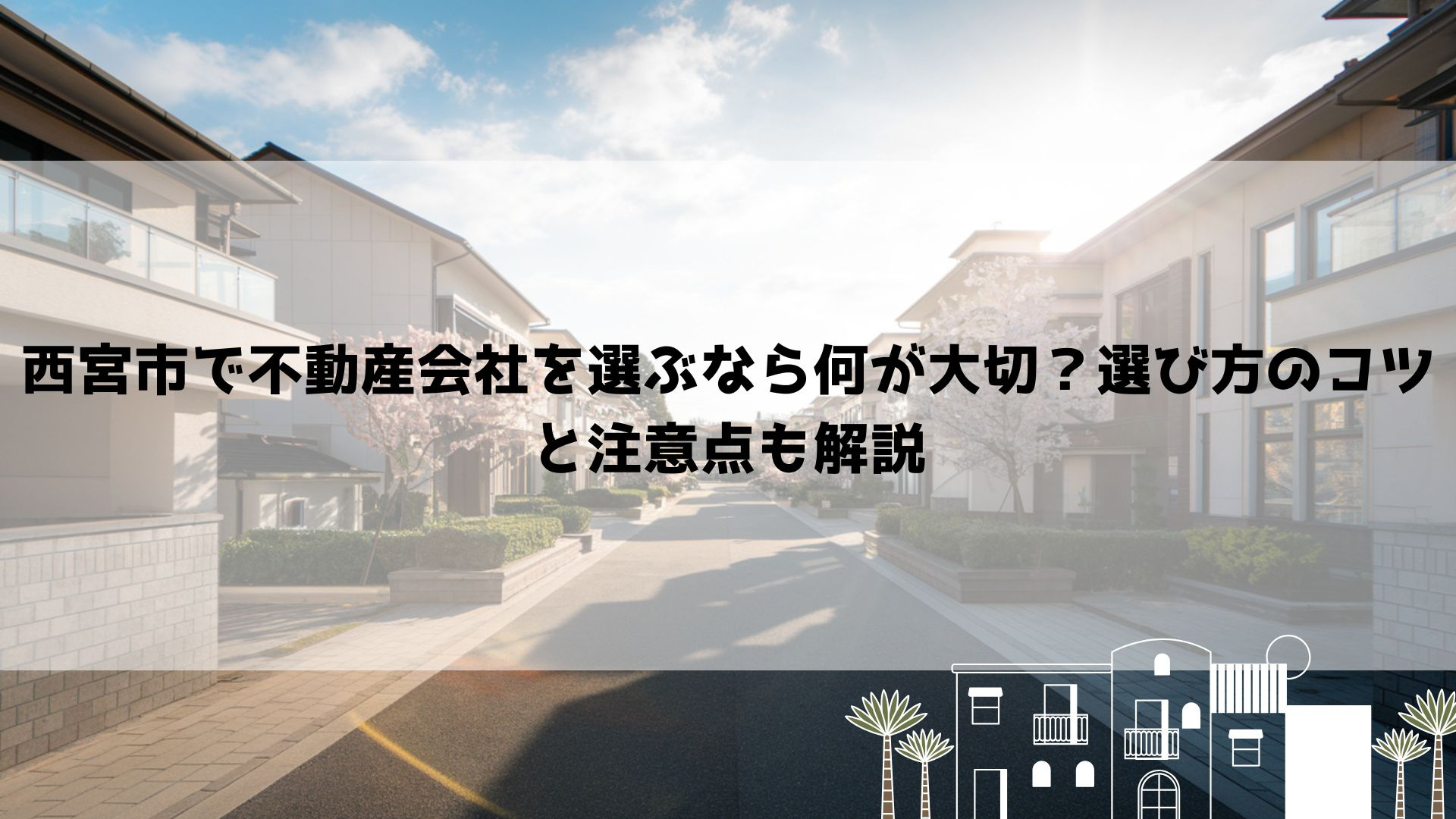 西宮市で不動産会社を選ぶなら何が大切？選び方のコツと注意点も解説の画像