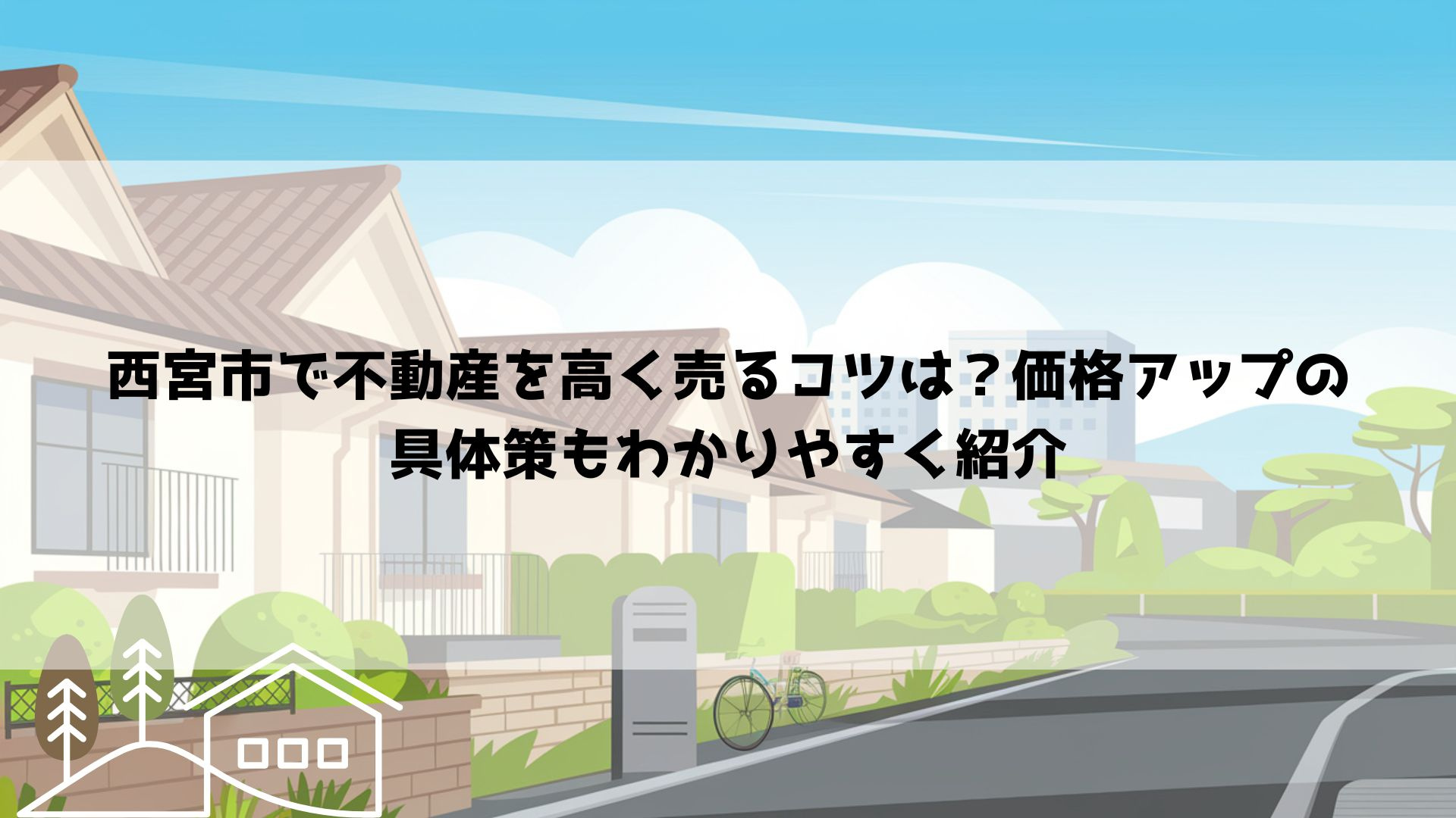 西宮市で不動産を高く売るコツは？価格アップの具体策もわかりやすく紹介の画像