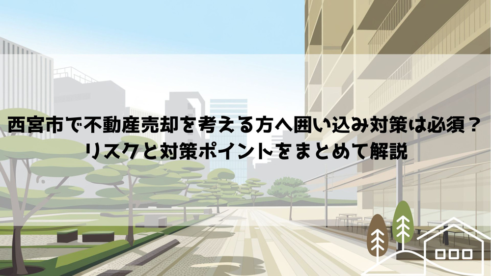 西宮市で不動産売却を考える方へ囲い込み対策は必須？リスクと対策ポイントをまとめて解説の画像