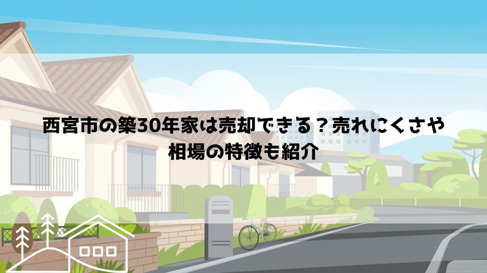 西宮市の築30年家は売却できる？売れにくさや相場の特徴も紹介の画像