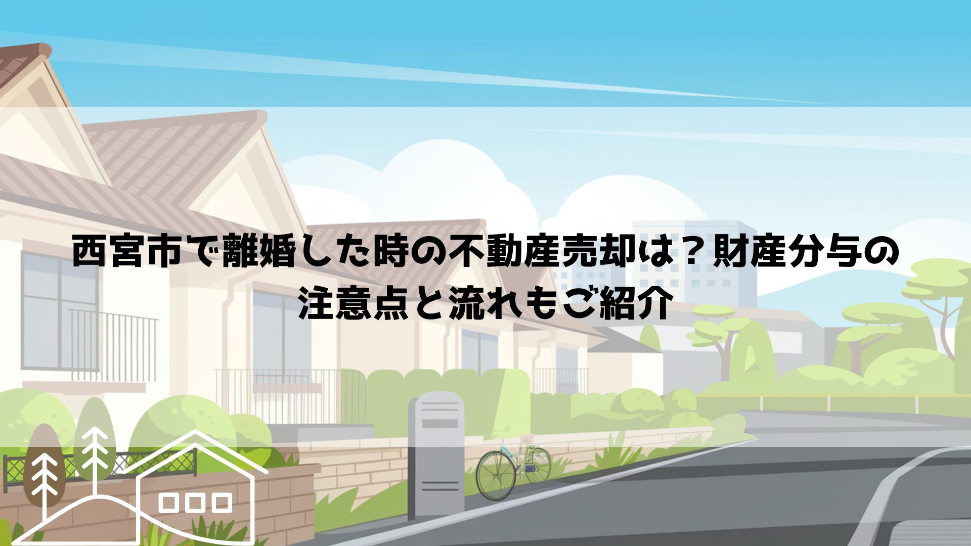 西宮市で離婚した時の不動産売却は？財産分与の注意点と流れもご紹介の画像