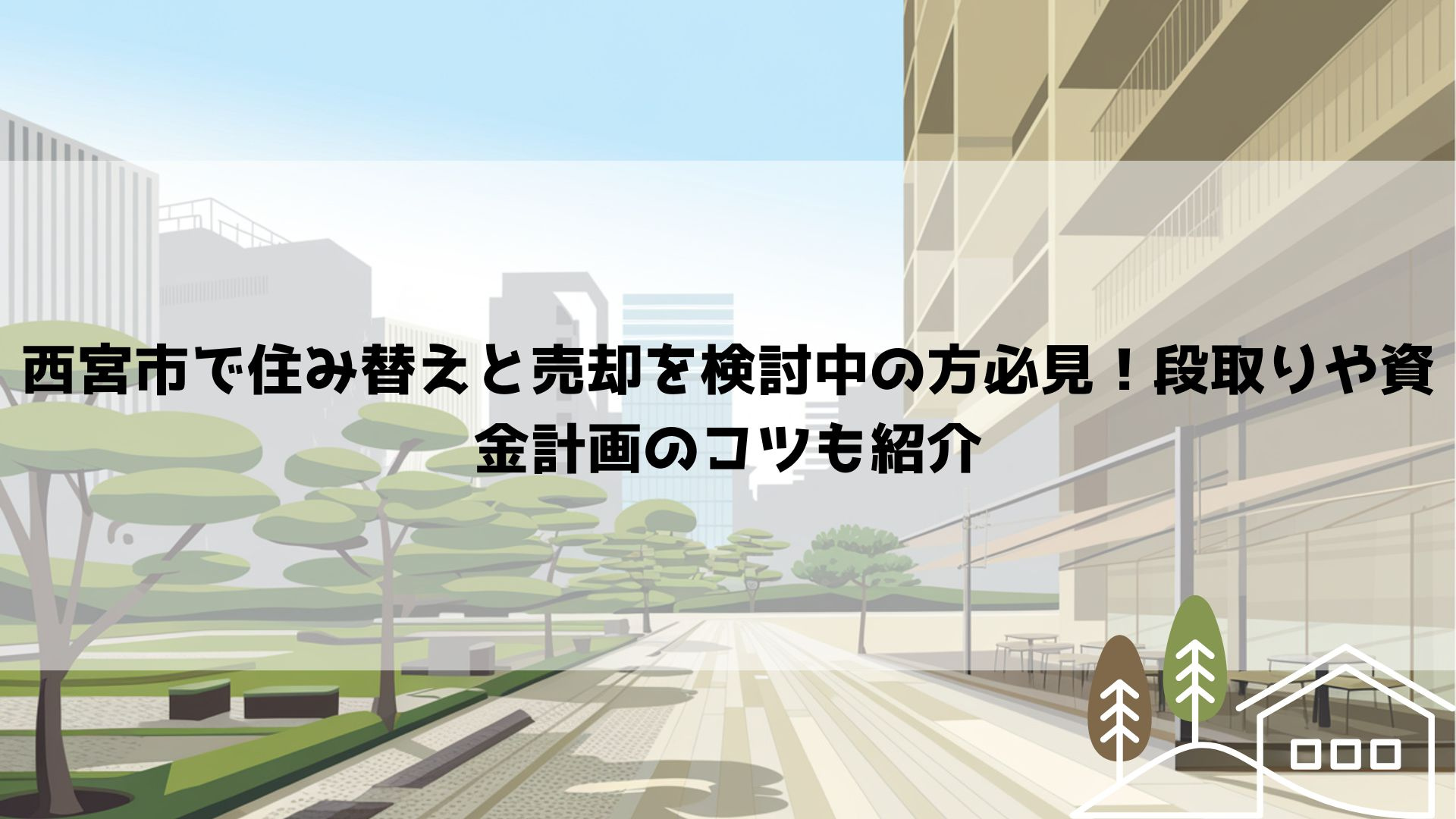 西宮市で住み替えと売却を検討中の方必見！段取りや資金計画のコツも紹介の画像