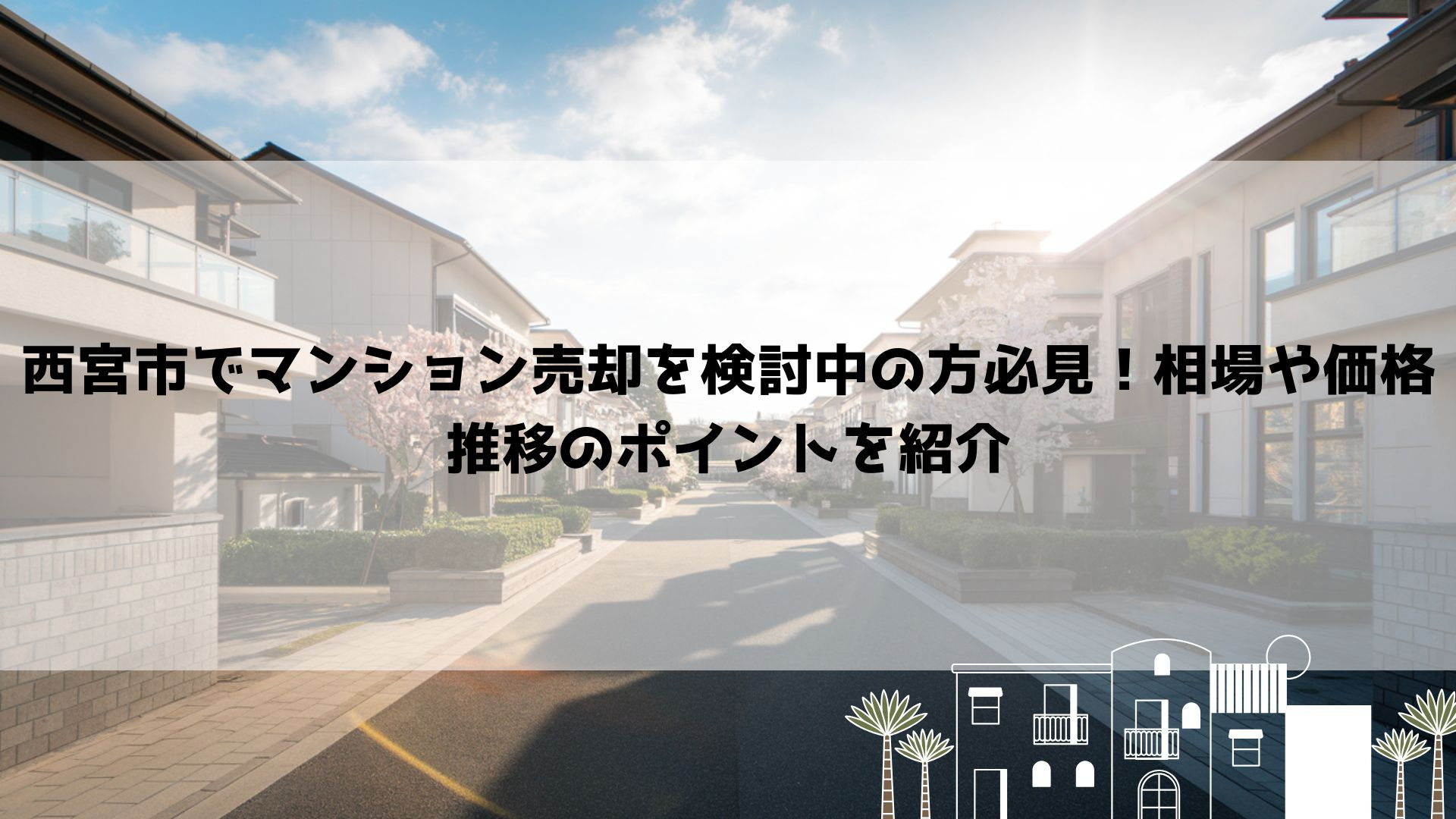 西宮市でマンション売却を検討中の方必見！相場や価格推移のポイントを紹介の画像