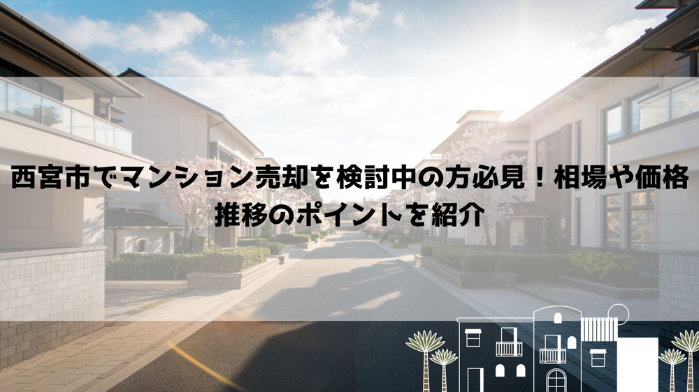 西宮市でマンション売却を検討中の方必見！相場や価格推移のポイントを紹介の画像