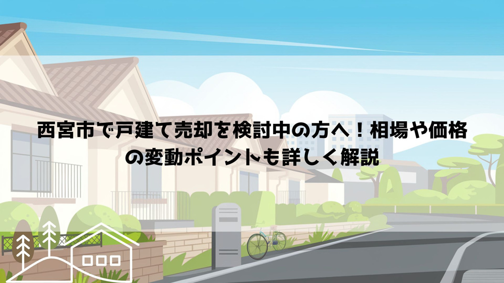 西宮市で戸建て売却を検討中の方へ！相場や価格の変動ポイントも詳しく解説の画像