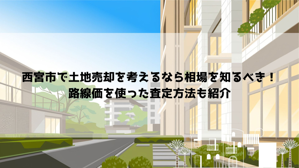 西宮市で土地売却を考えるなら相場を知るべき！路線価を使った査定方法も紹介の画像
