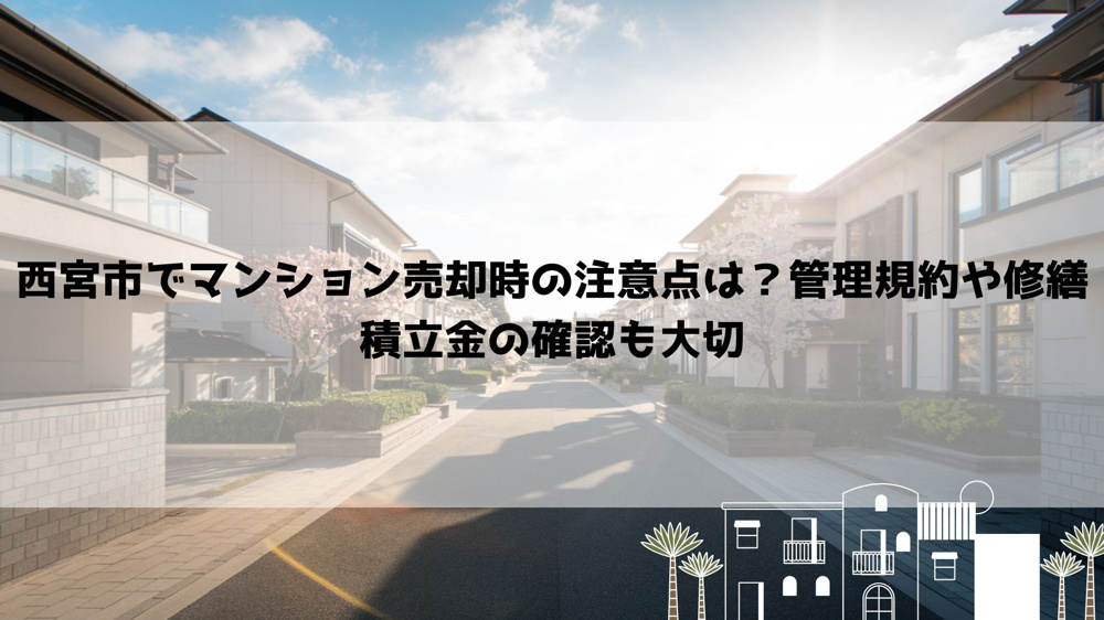 西宮市でマンション売却時の注意点は？管理規約や修繕積立金の確認も大切の画像