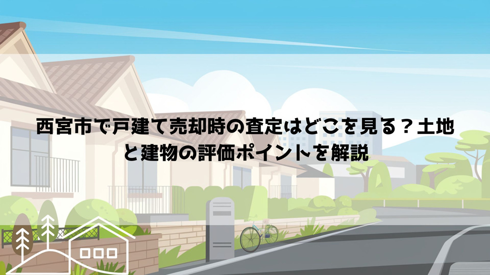 西宮市で戸建て売却時の査定はどこを見る？土地と建物の評価ポイントを解説の画像