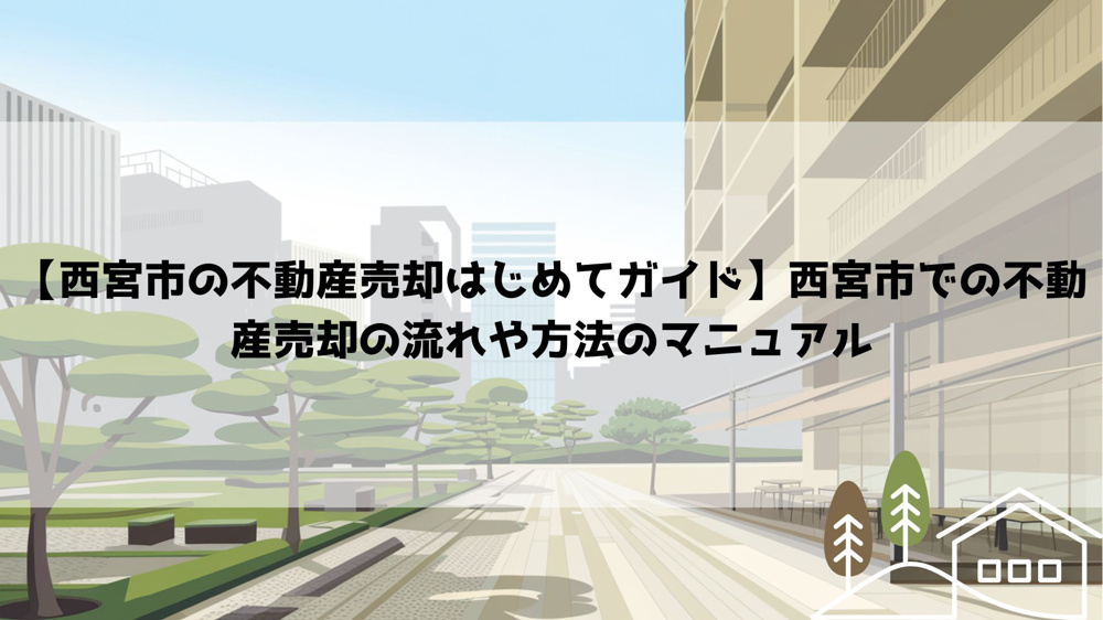 【西宮市の不動産売却はじめてガイド】西宮市での不動産売却の流れや方法のマニュアルの画像