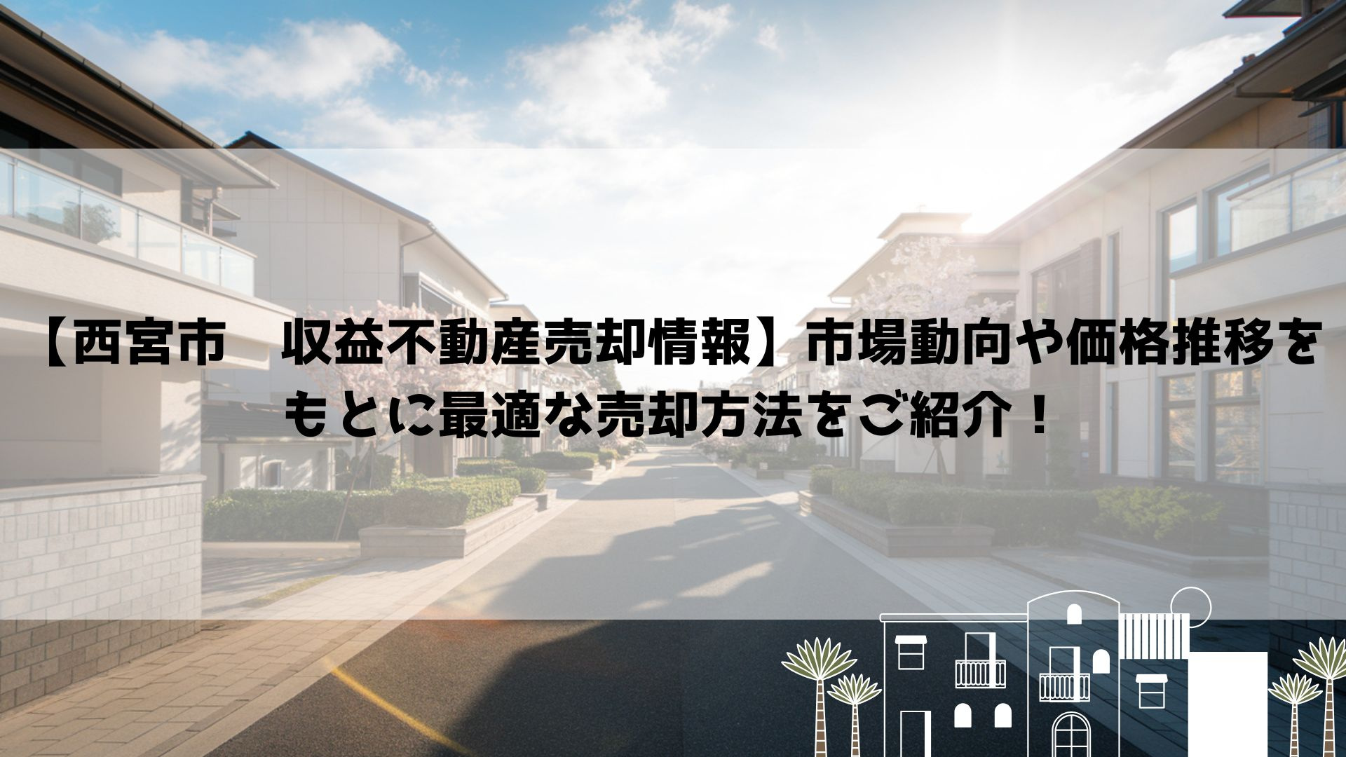 【西宮市　収益不動産売却情報】市場動向や価格推移をもとに最適な売却方法をご紹介！の画像