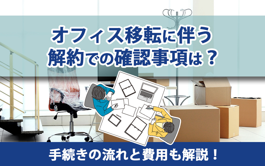 オフィス移転に伴う解約での確認事項は？手続きの流れと費用も解説！