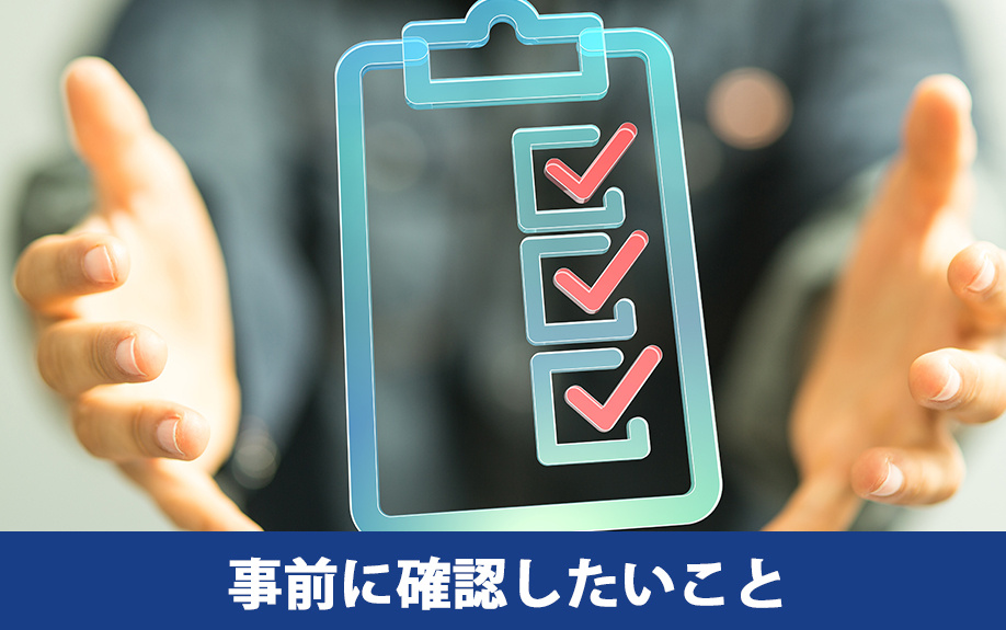 オフィス移転に伴う解約で事前に確認したいこと
