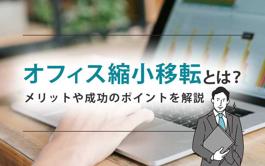 オフィス縮小移転とは？メリットや成功のポイントを解説の画像