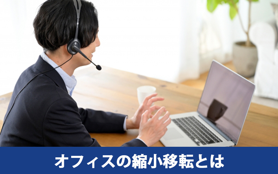 オフィス縮小移転とは？