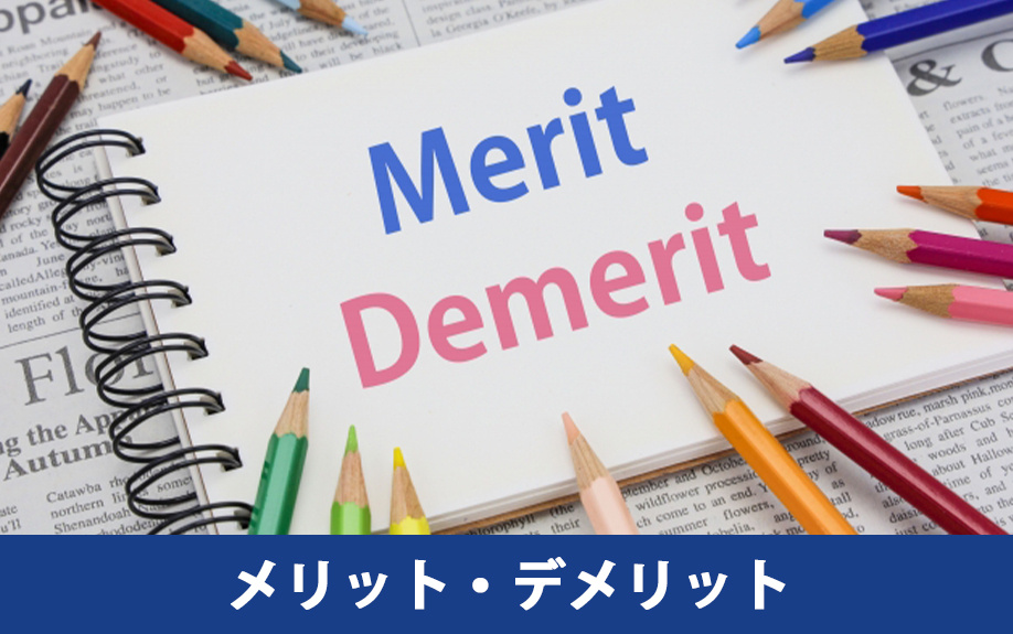 オフィス縮小移転のメリット・デメリット