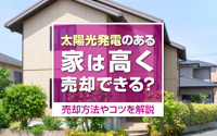 太陽光発電のある家は高く売却できる？売却方法やコツを解説の画像