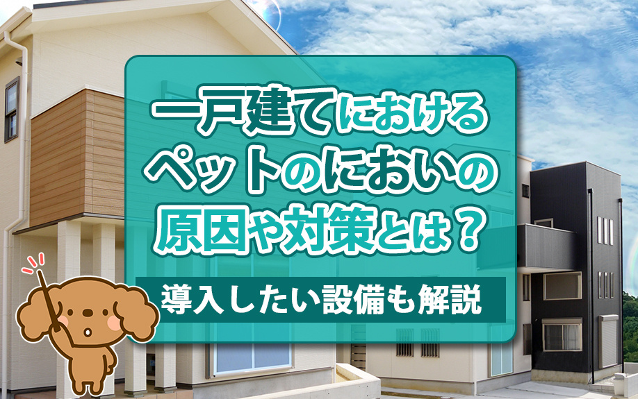 一戸建てにおけるペットのにおいの原因や対策とは？導入したい設備も解説の画像