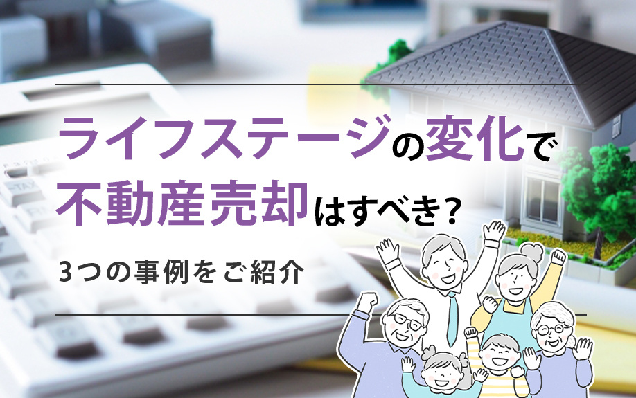 ライフステージの変化で不動産売却はすべき？3つの事例をご紹介の画像