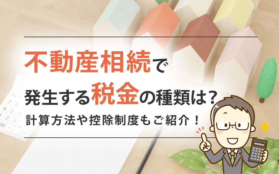 不動産相続で発生する税金の種類は？計算方法や控除制度もご紹介！の画像
