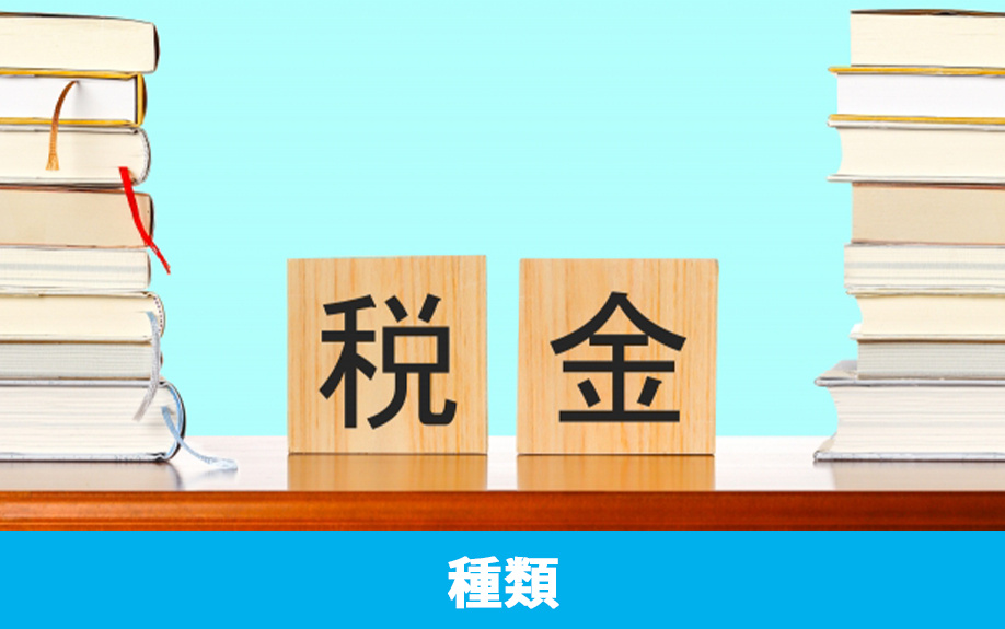 不動産の相続で発生する税金の種類とは