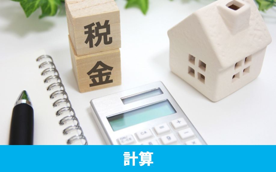 不動産を相続したときに発生する税金の計算方法