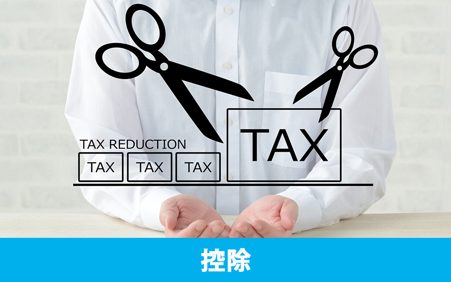 不動産を相続するときに利用できる税金の控除制度