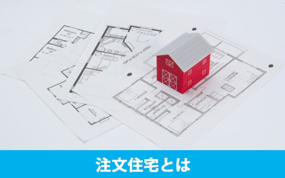 購入前に確認したい「注文住宅」とは