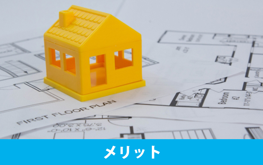 注文住宅のマイホームを購入するメリット