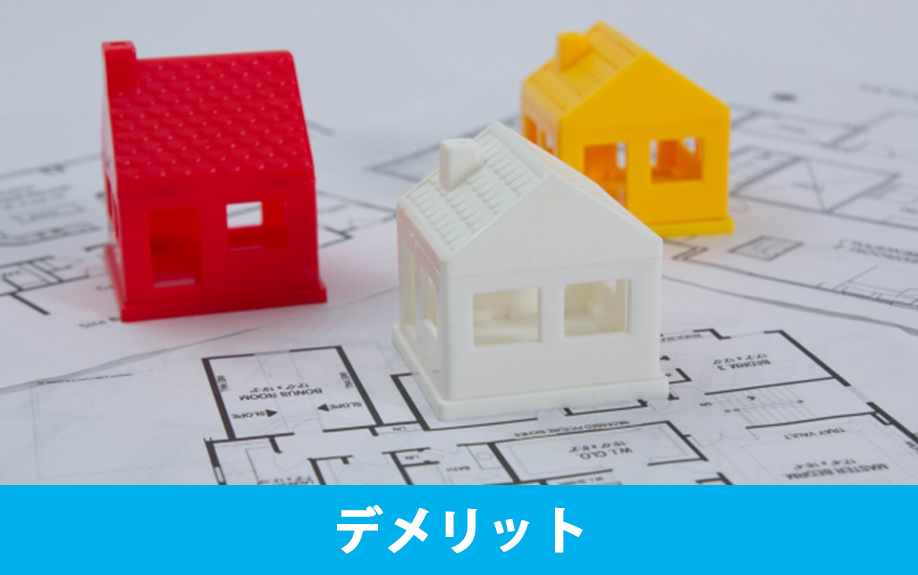 注文住宅のマイホームを購入するデメリット