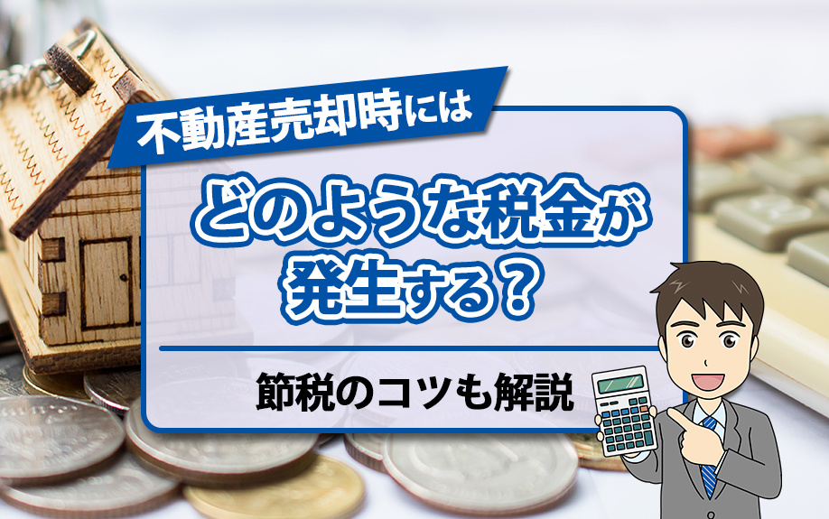 不動産売却時にはどのような税金が発生する？節税のコツも解説の画像